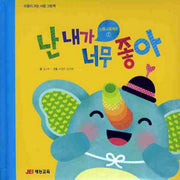 난 내가 너무 좋아(마음이 크는 사랑 그림책)(나를 사랑해요 1)(패드커버)