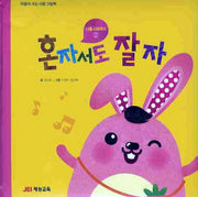 혼자서도 잘자(나를 사랑해요 2)