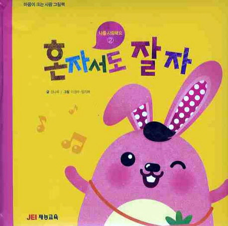 혼자서도 잘자(나를 사랑해요 2)