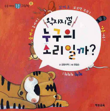 왁자지껄 누구의 소리일까(수수께끼 동물 그림책 2)(보드북)
