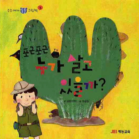 포근포근 누가 살고 있을까(수수께끼 동물 그림책 3)(보드북)