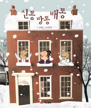 신통 방통 배통(도담도담 시리즈 3)(양장본 HardCover)