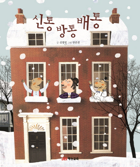 신통 방통 배통(도담도담 시리즈 3)(양장본 HardCover)