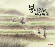 봄다랑이 다랑다랑(더불어 함께)(양장본 Hardcover)