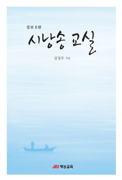 시낭송 교실(증보판 2판)