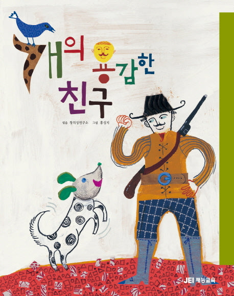 개의 용감한 친구(생각동화 시리즈 4)