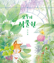 모두의 식물원(양장본 Hardcover)