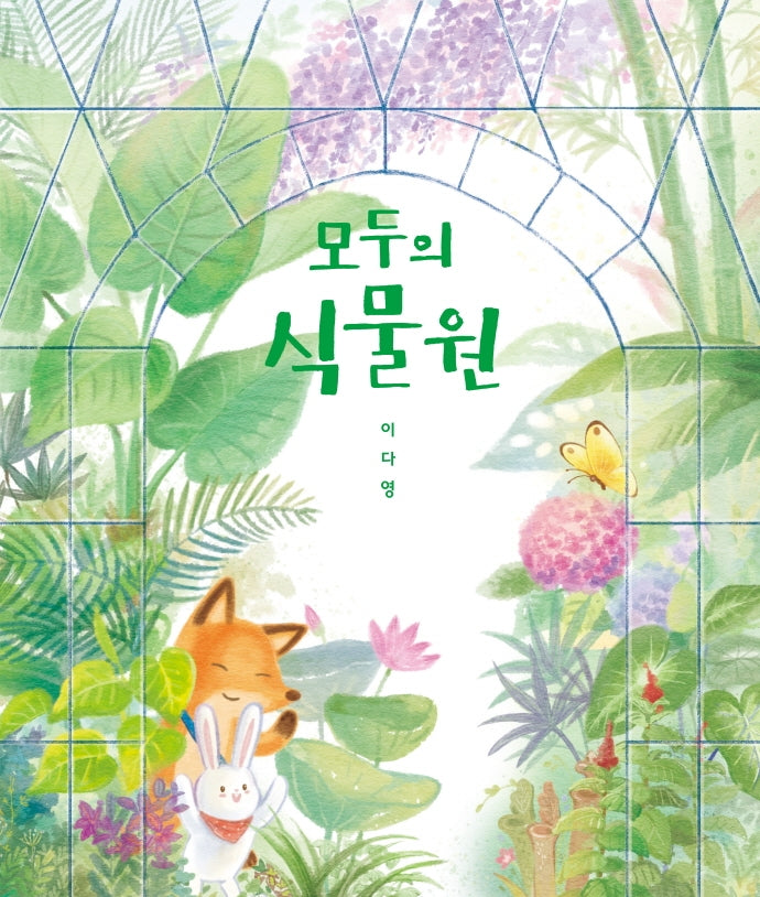 모두의 식물원(양장본 Hardcover)