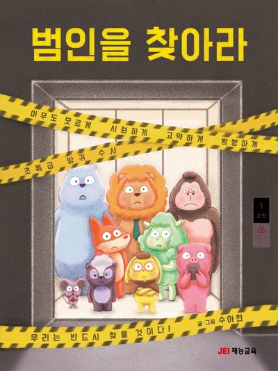 범인을 찾아라(양장본 Hardcover)