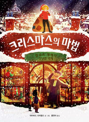 크리스마스의 마법(양장본 Hardcover)