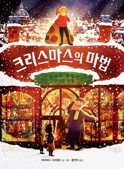 크리스마스의 마법(양장본 Hardcover)