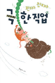 진짜진짜 극한 직업(양장본 Hardcover)