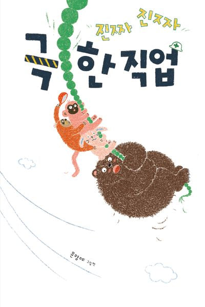 진짜진짜 극한 직업(양장본 Hardcover)