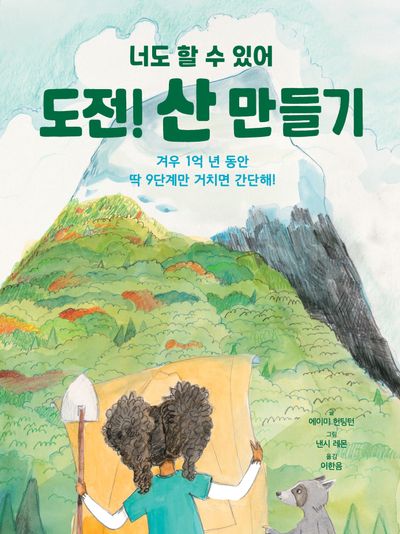 도전! 산 만들기(양장본 Hardcover)