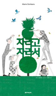 자라고 자라서(양장본 Hardcover)