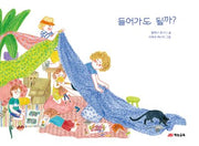 들어가도 될까?(양장본 Hardcover)