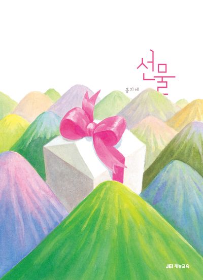 선물(양장본 Hardcover)