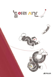 놀이터 시간(양장본 Hardcover)