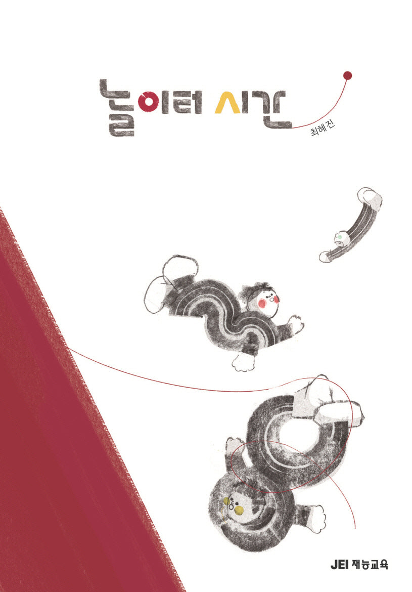 놀이터 시간(양장본 Hardcover)