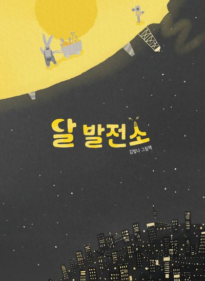 달 발전소