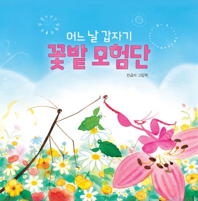 어느 날 갑자기 꽃밭 모험단