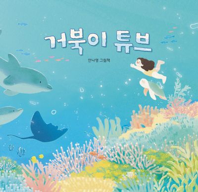 거북이 튜브(양장본 Hardcover)