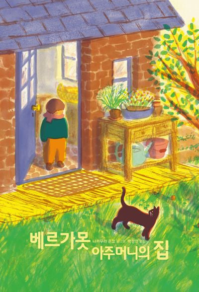 베르가못 아주머니의 집