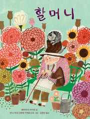 할머니(양장본 Hardcover)
