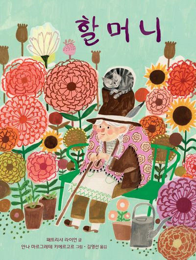 할머니(양장본 Hardcover)
