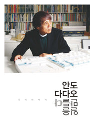 안도 다다오 일을 만들다: 나의 이력서(양장본 HardCover)