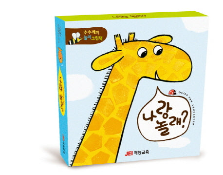 나랑 놀래? 세트(양장본 HardCover)(전3권)