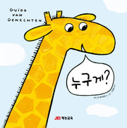 누구게?(양장본 HardCover)