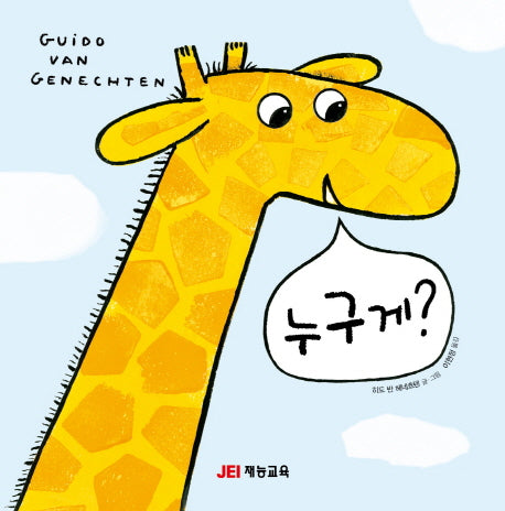 누구게?(양장본 HardCover)