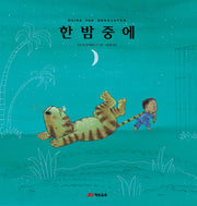 한밤중에(양장본 HardCover)