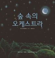 숲 속의 오케스트라(양장본 HardCover)