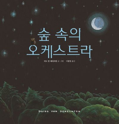 숲 속의 오케스트라(양장본 HardCover)