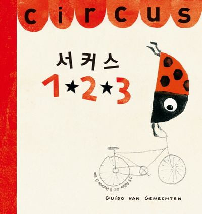 서커스 123(양장본 Hardcover)
