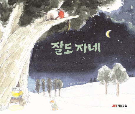 잘도 자네(재잘 재잘 말놀이 그림책 1)(양장본 HardCover)