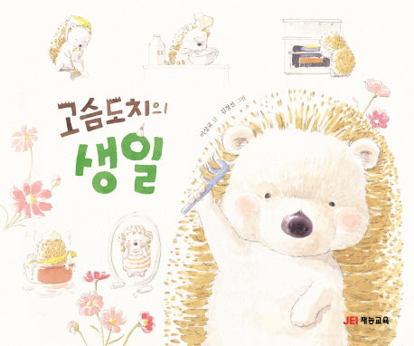 고슴도치의 생일(재잘재잘 말놀이 그림책 2)(양장본 HardCover)