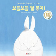 보들보들 털 뭉치!(양장본 HardCover)