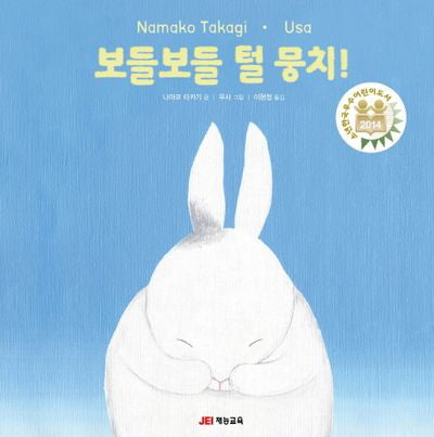 보들보들 털 뭉치!(양장본 HardCover)