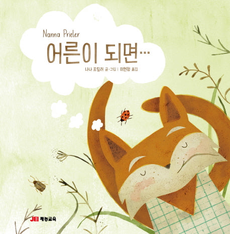 어른이 되면(양장본 HardCover)
