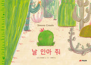 날 안아 줘(양장본 HardCover)
