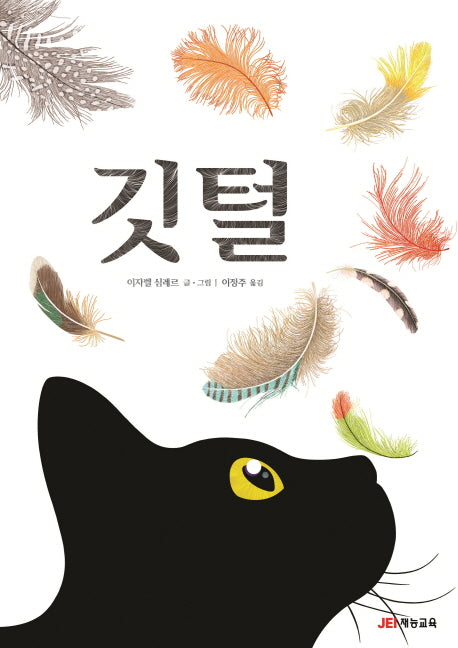 깃털(양장본 HardCover)