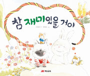 참 재미있을 거야(재잘재잘 말놀이 그림책 3)(양장본 HardCover)