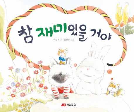 참 재미있을 거야(재잘재잘 말놀이 그림책 3)(양장본 HardCover)