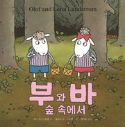 부와 바 숲 속에서(양장본 HardCover)