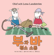 부와 바 청소 소동(양장본 HardCover)