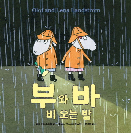 부와 바 비오는 밤(양장본 HardCover)