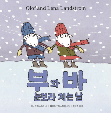 부와 바 눈보라 치는 날(양장본 Hardcover)